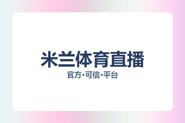 米兰体育直播